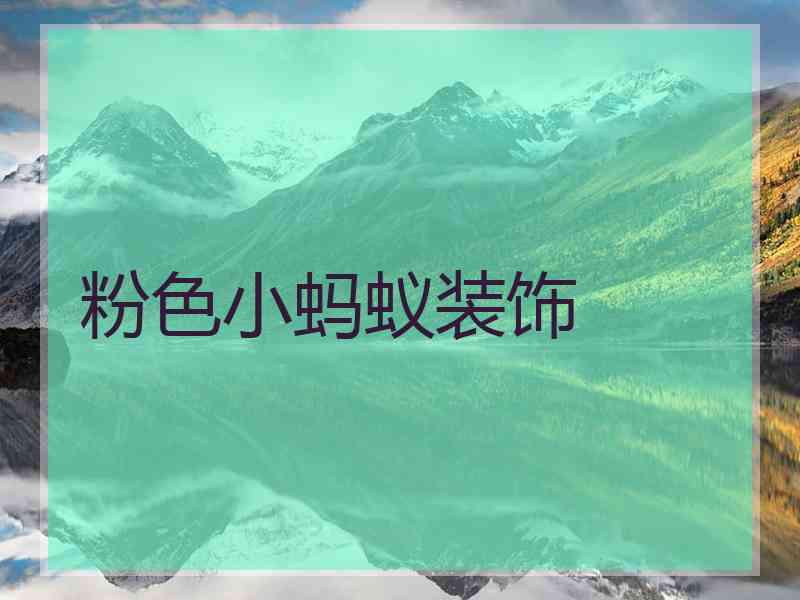粉色小蚂蚁装饰