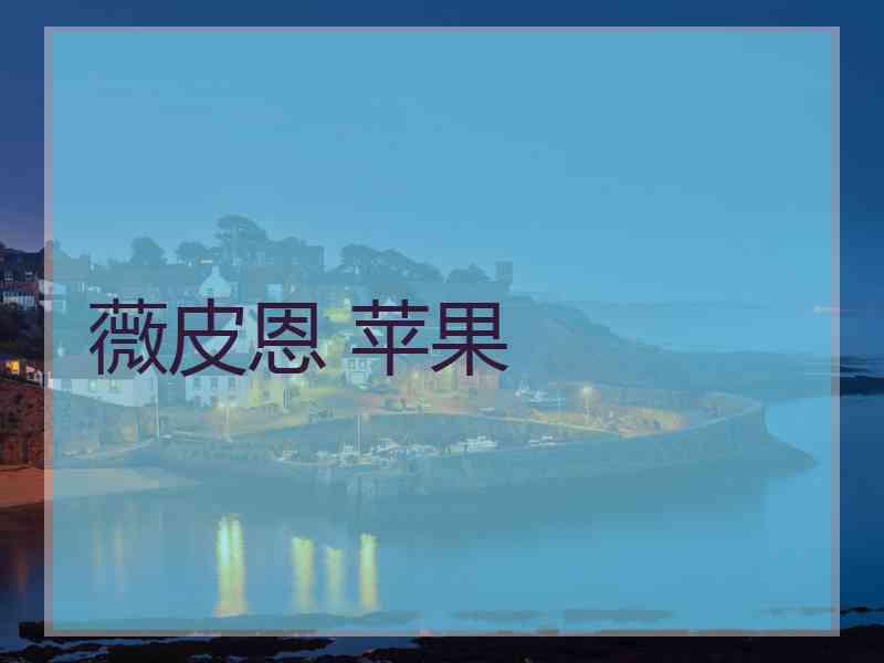 薇皮恩 苹果