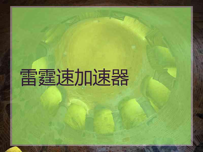 雷霆速加速器