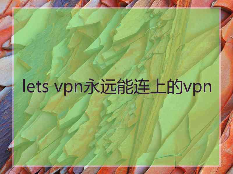 lets vpn永远能连上的vpn