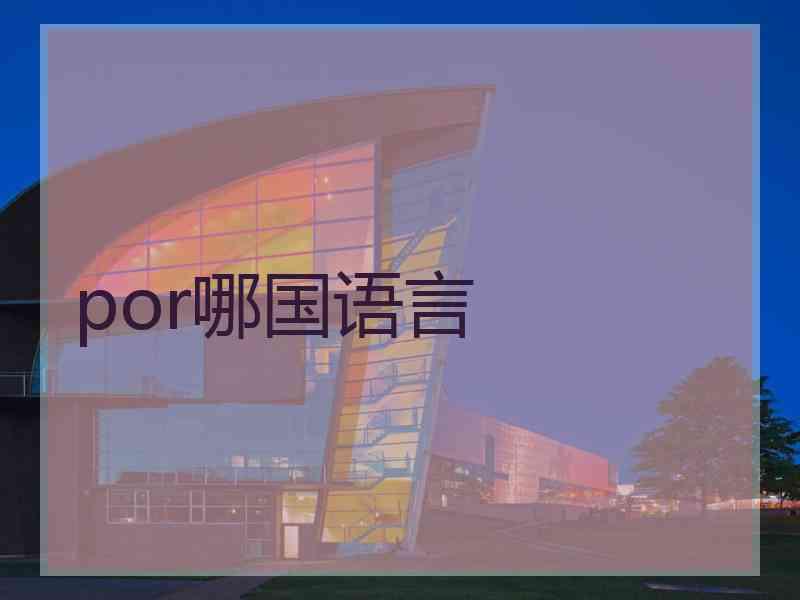 por哪国语言