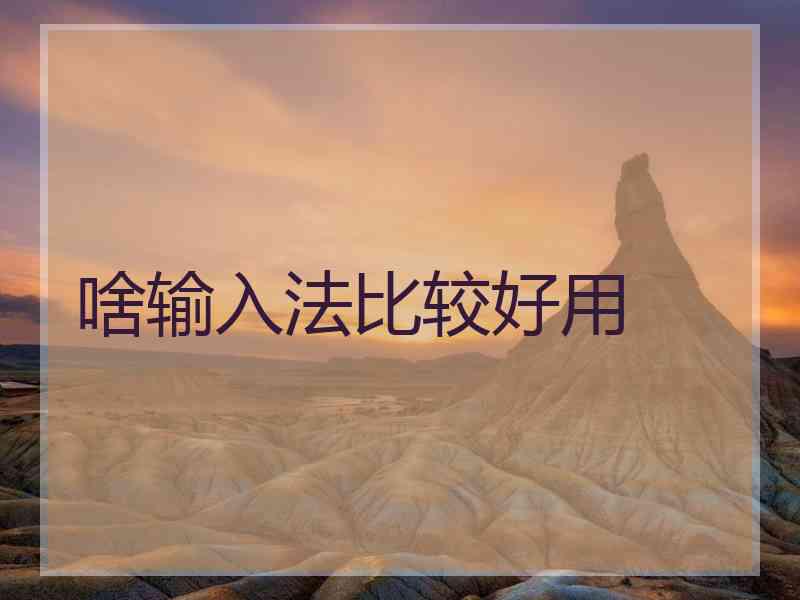 啥输入法比较好用