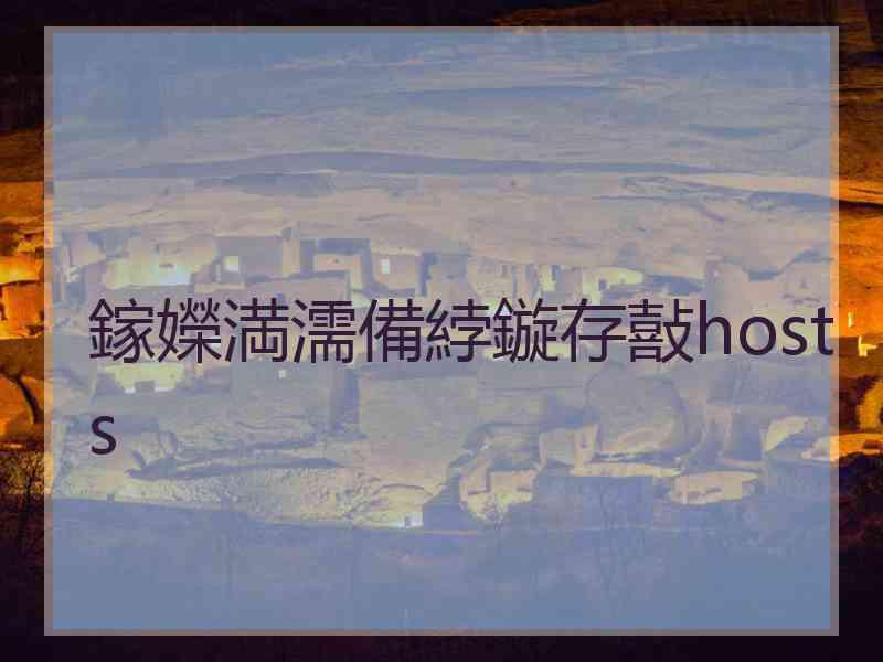 鎵嬫満濡備綍鏇存敼hosts