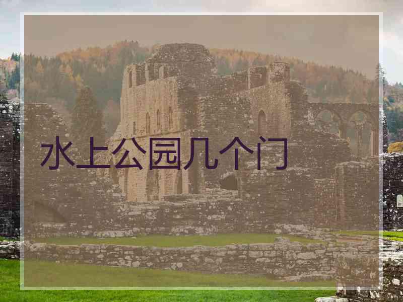 水上公园几个门