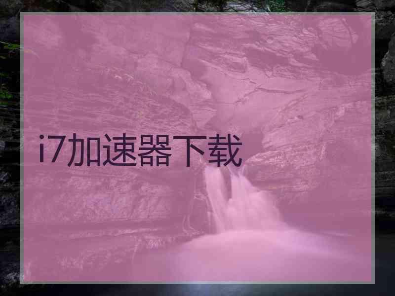 i7加速器下载