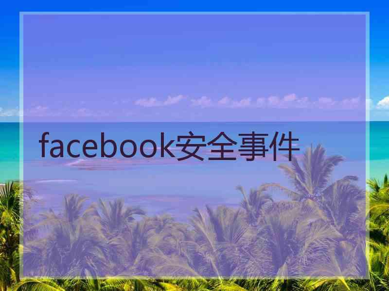 facebook安全事件