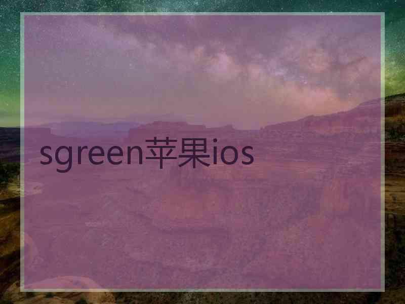 sgreen苹果ios