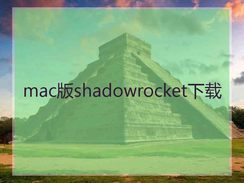 mac版shadowrocket下载