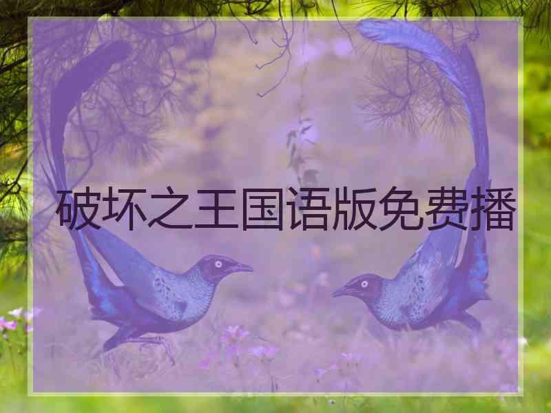 破坏之王国语版免费播