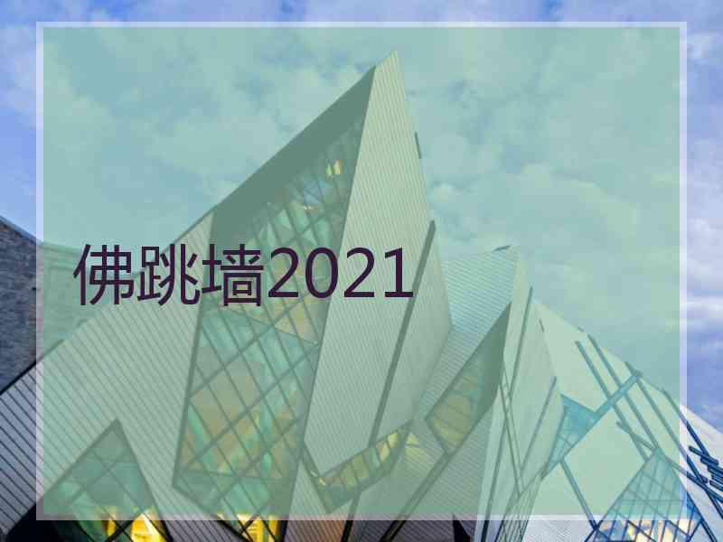佛跳墙2021