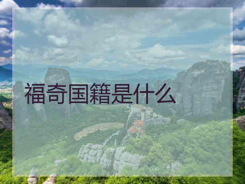 福奇国籍是什么