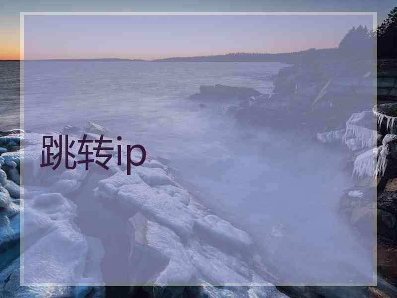 跳转ip