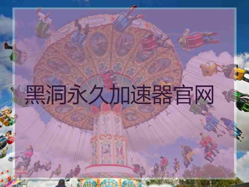 黑洞永久加速器官网