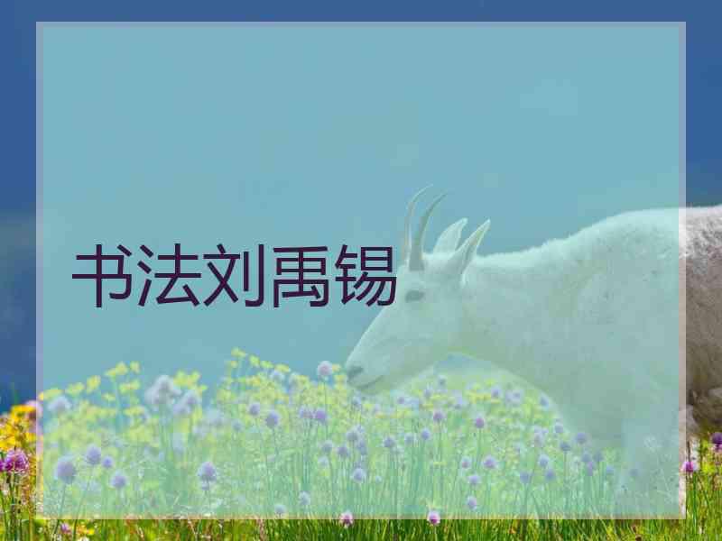 书法刘禹锡