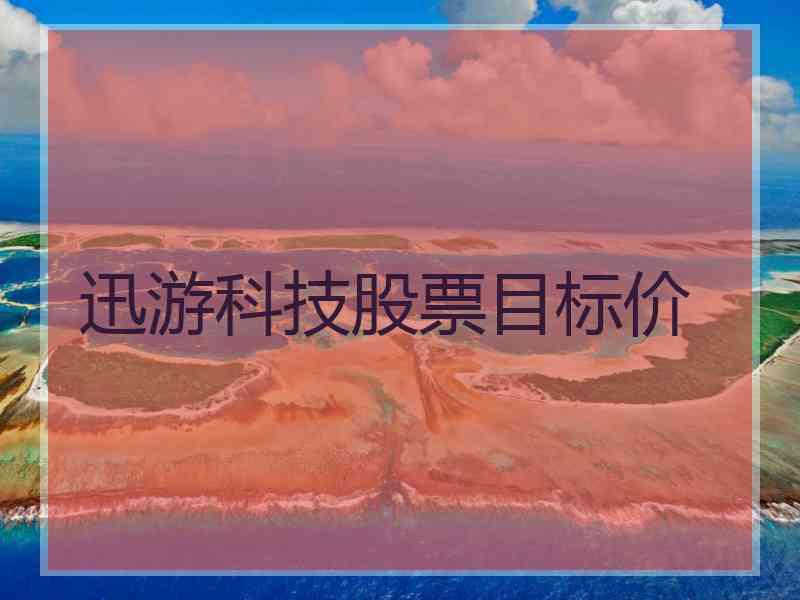 迅游科技股票目标价