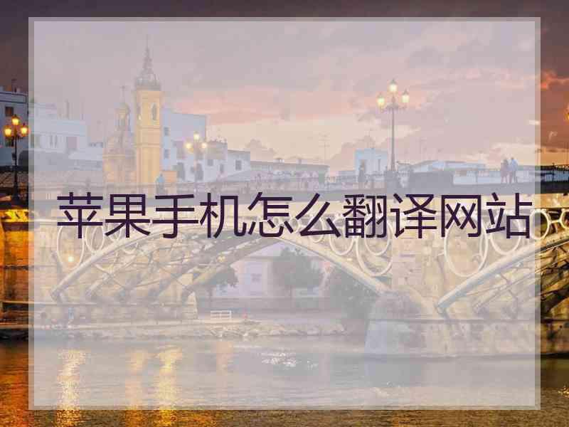苹果手机怎么翻译网站