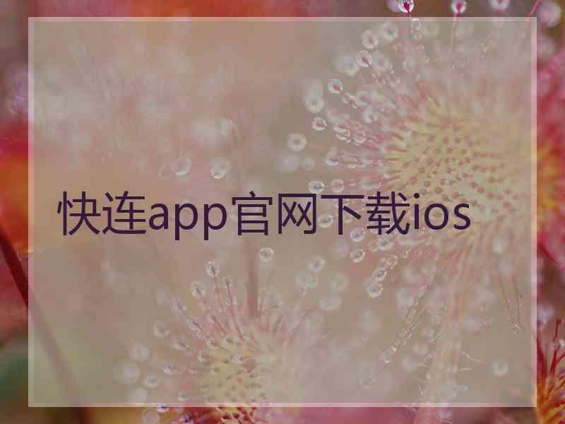 快连app官网下载ios
