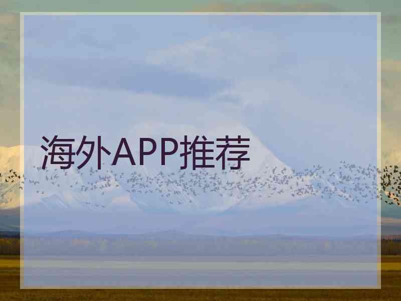 海外APP推荐