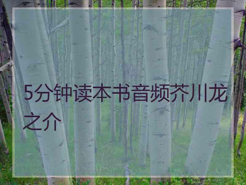 5分钟读本书音频芥川龙之介