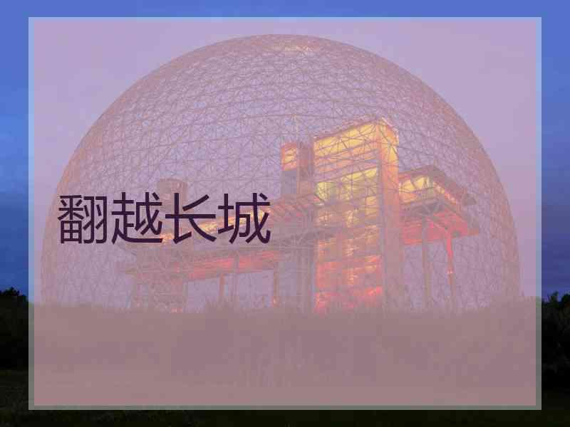 翻越长城