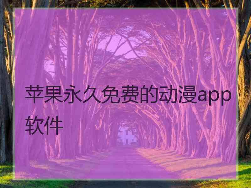 苹果永久免费的动漫app软件