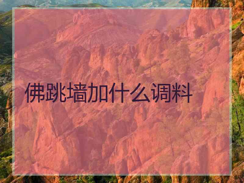 佛跳墙加什么调料