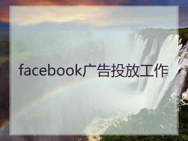 facebook广告投放工作