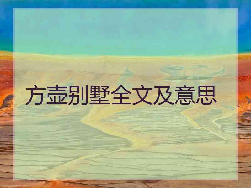 方壶别墅全文及意思