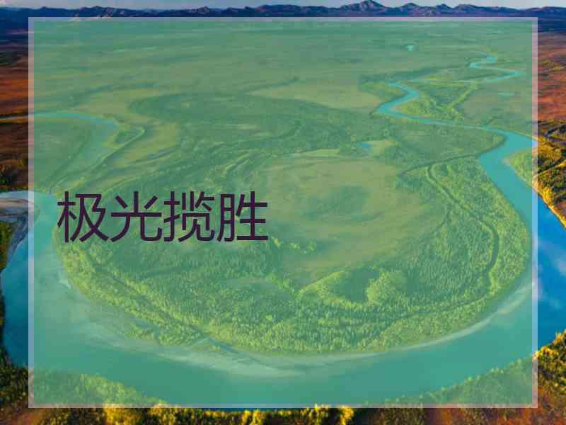 极光揽胜
