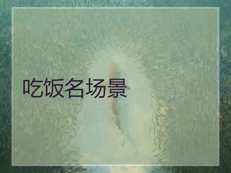 吃饭名场景