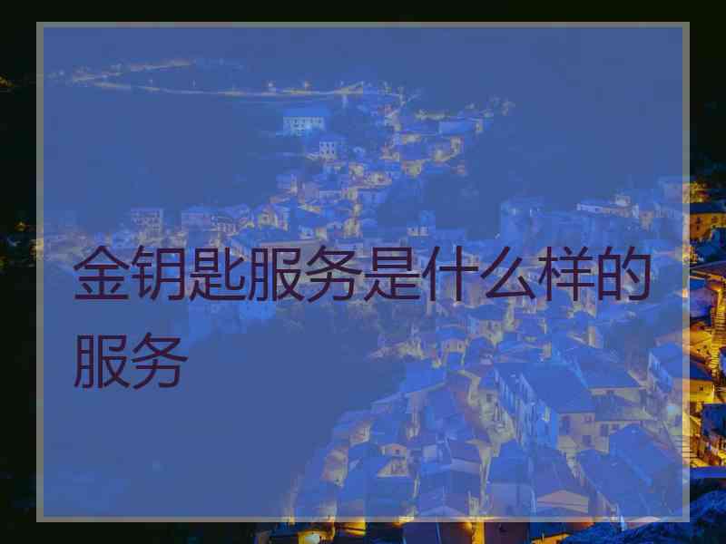 金钥匙服务是什么样的服务