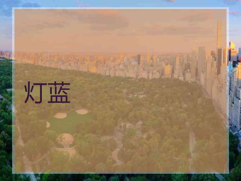 灯蓝