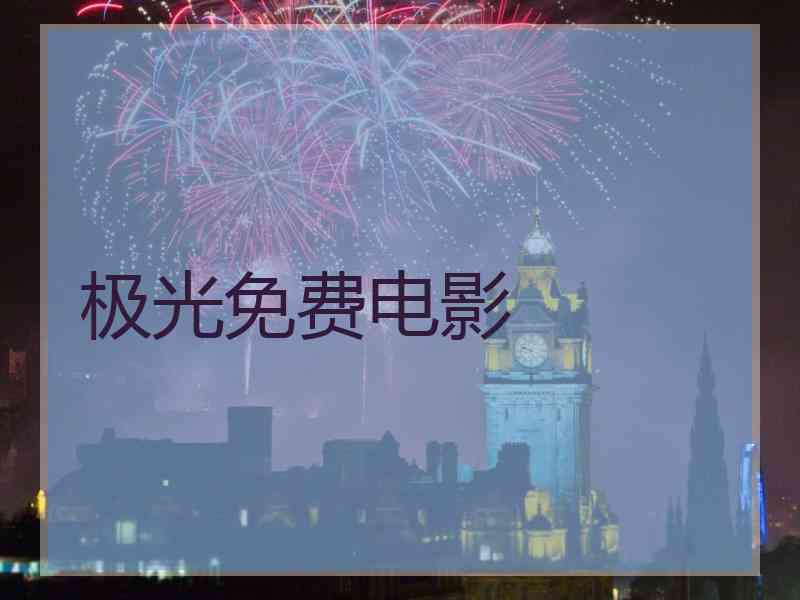 极光免费电影