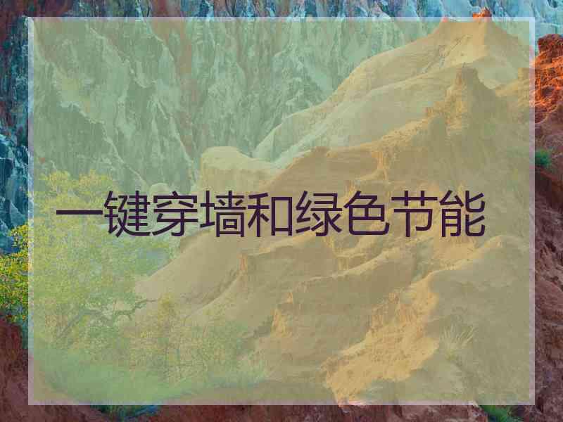 一键穿墙和绿色节能