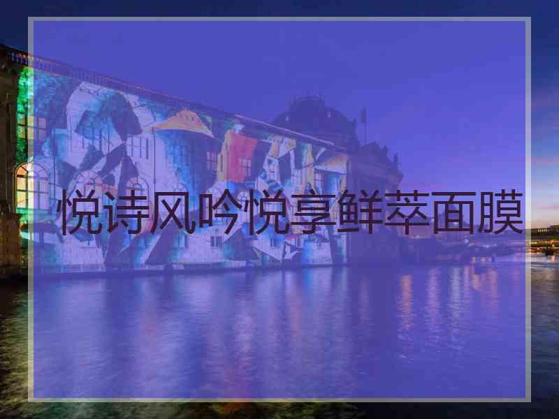 悦诗风吟悦享鲜萃面膜