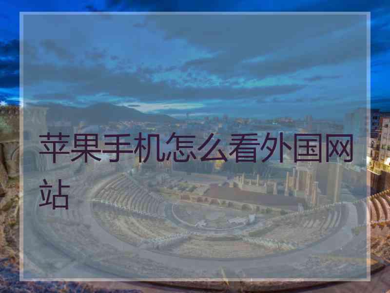 苹果手机怎么看外国网站