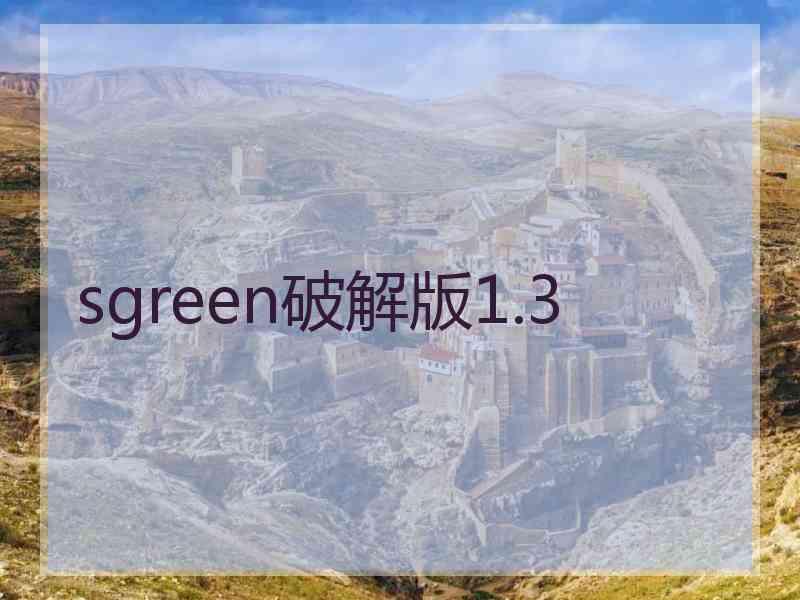 sgreen破解版1.3