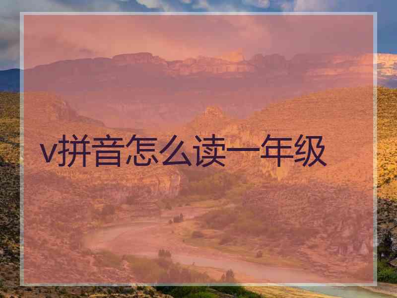 v拼音怎么读一年级