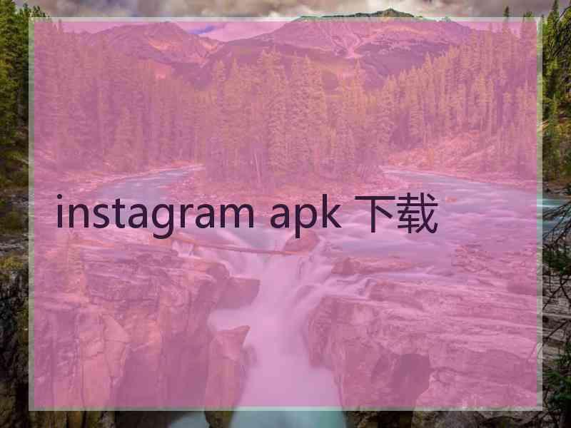 instagram apk 下载