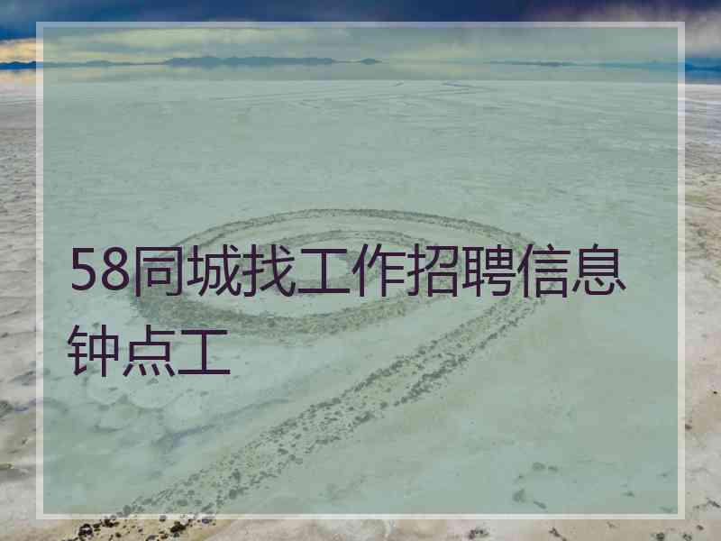 58同城找工作招聘信息钟点工