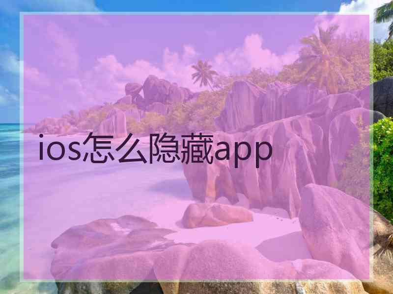 ios怎么隐藏app