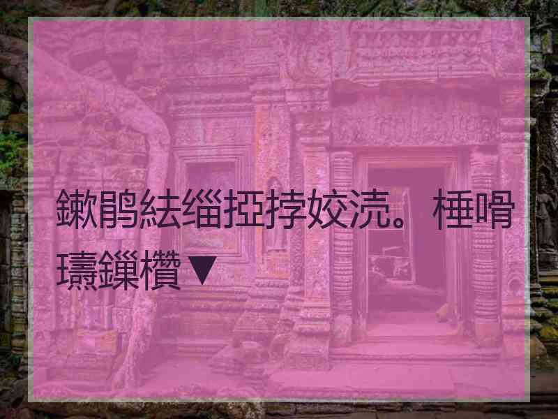 鏉鹃紶缁掗挬姣涜。棰嗗瓙鏁欑▼