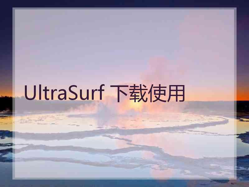 UltraSurf 下载使用