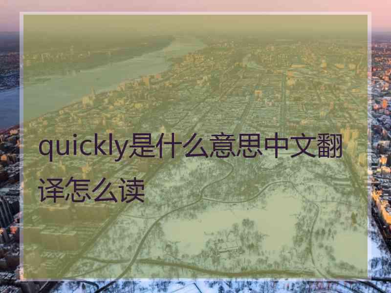 quickly是什么意思中文翻译怎么读