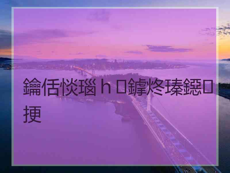 鑰佸惔瑙ｈ鎼炵瑧鐚挭