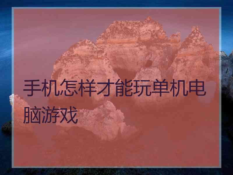 手机怎样才能玩单机电脑游戏