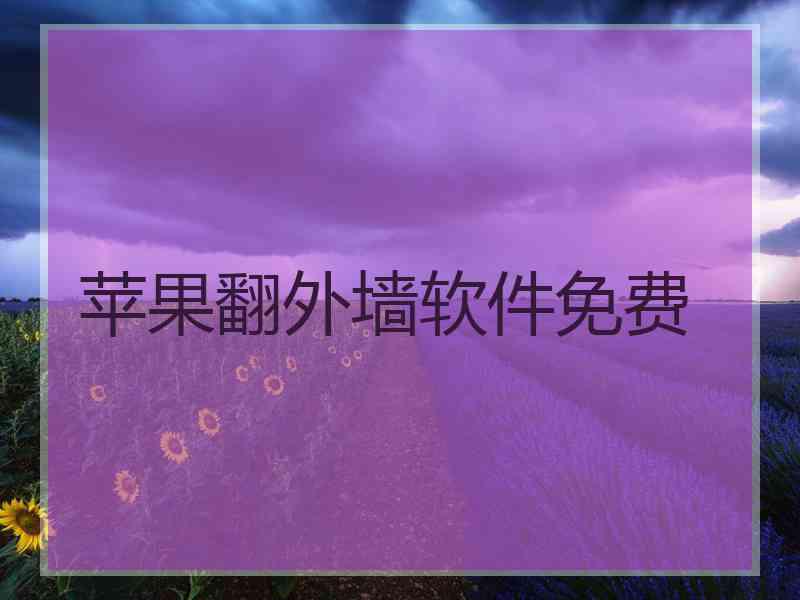苹果翻外墙软件免费