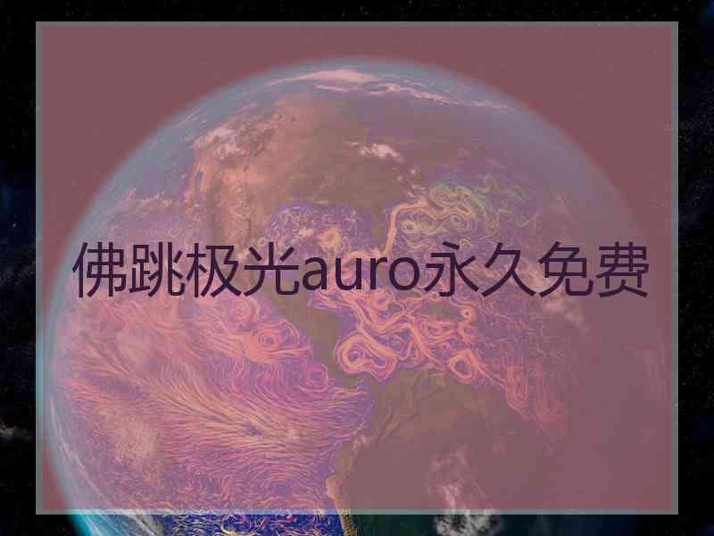 佛跳极光auro永久免费