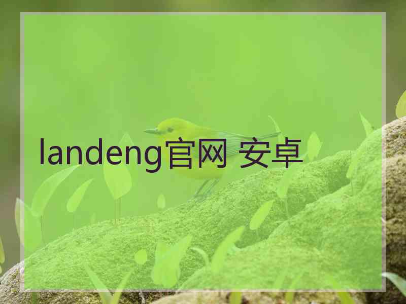 landeng官网 安卓