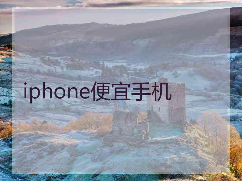 iphone便宜手机